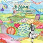 Νέα κυκλοφορία της Puzzlemusik  (PIECE K01) –  Χρήστος Αλεξόπουλος / Αγγελική Δαρλάση «Η Αλίκη στη Χώρα των Θαυμάτων»