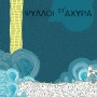 Νέα κυκλοφορία της Puzzlemusik (PIECE D09) :  Ψύλλοι στ” Άχυρα – Απρόσκλητος