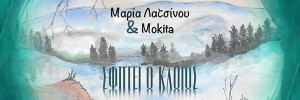Νέα κυκλοφορία της Puzzlemusik (PIECE D11) : Μαρία Λατσίνου & Mokita – Σφίγγει ο κλοιός  (digital single)