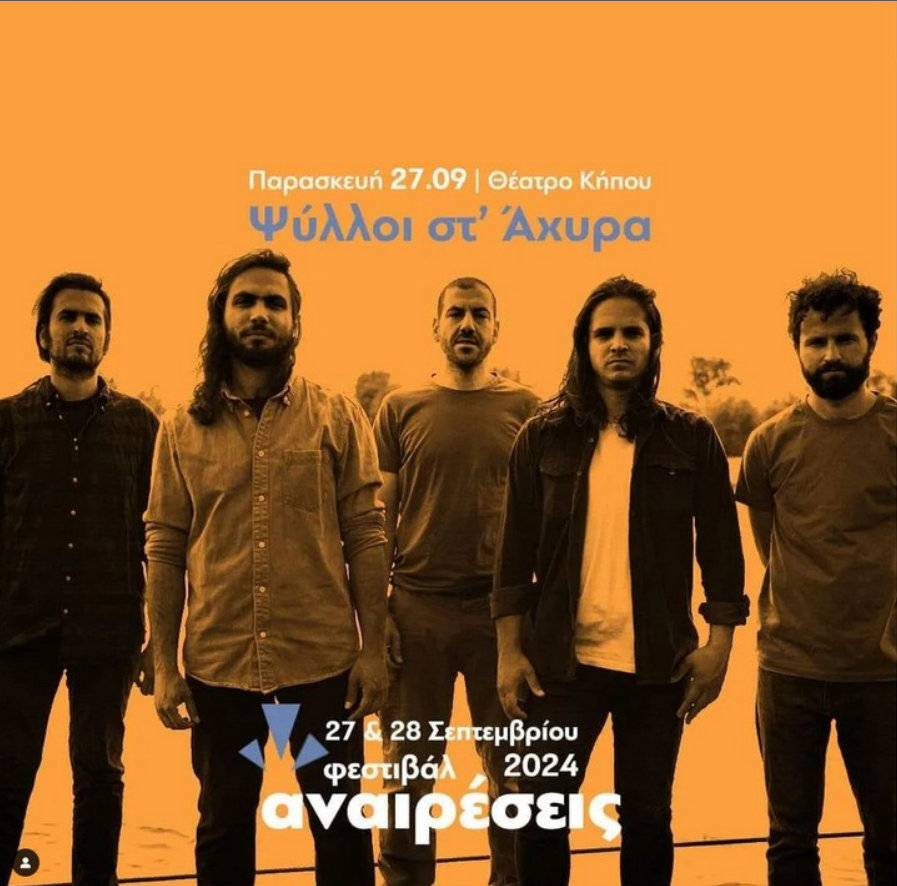 2024.09.27  Ψύλλοι στ’Άχυρα @ «Φεστιβάλ Αναιρέσεις 2024″ – Θέατρο Κήπου, Θεσσαλονίκη