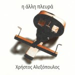 Χρήστος Αλεξόπουλος - Η Άλλη Πλευρά 