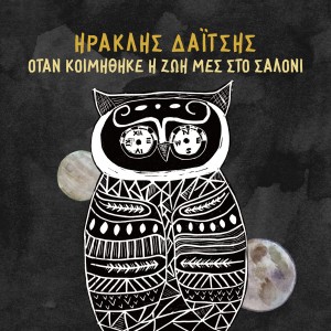 Iraklis Daitsis – Otan Koimithike I Zoi Mes Sto Saloni