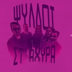 2025.11.27 Ψύλλοι στ’Άχυρα:  @ Μικρή Σκηνή – Θεσσαλονίκη
