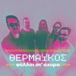 Psylloi st'Ahyra - Thermaikos