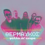 Psylloi st’Ahyra – Thermaikos