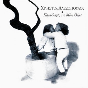 Christos Alexopoulos - Parallages sto Mono Thema