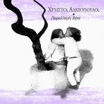 Χρήστος Αλεξόπουλος - Παραλλαγές Βήτα 